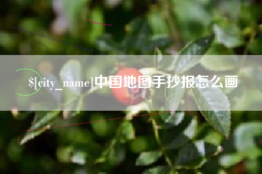 汕头中国地图手抄报怎么画