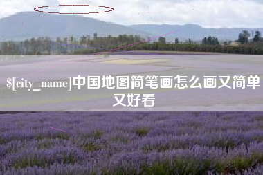 汕头中国地图简笔画怎么画又简单又好看