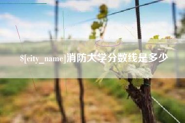 汕头消防大学分数线是多少