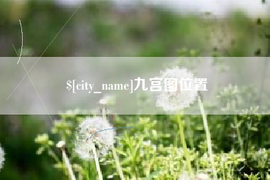 汕头九宫图位置