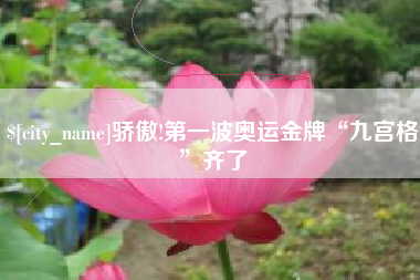 汕头骄傲!第一波奥运金牌“九宫格”齐了