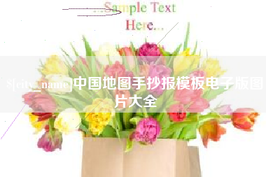 汕头中国地图手抄报模板电子版图片大全