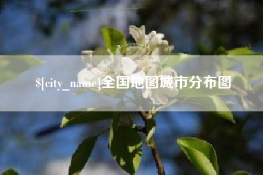 汕头全国地图城市分布图