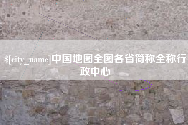 汕头中国地图全图各省简称全称行政中心