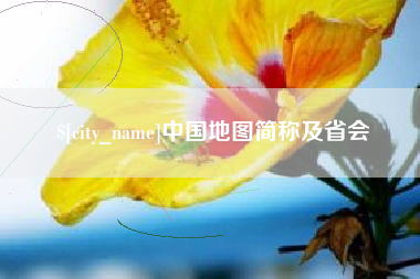 汕头中国地图简称及省会