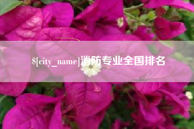 汕头消防专业全国排名