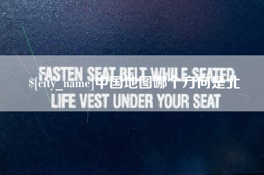 汕头中国地图哪个方向是北