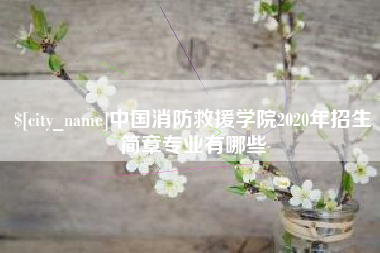汕头中国消防救援学院2020年招生简章专业有哪些