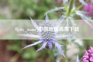 汕头中国地图高清下载