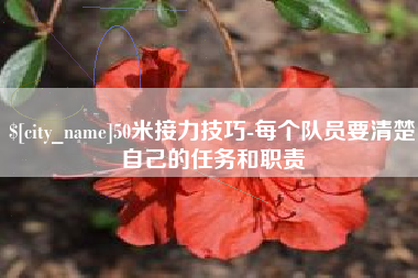 汕头50米接力技巧-每个队员要清楚自己的任务和职责