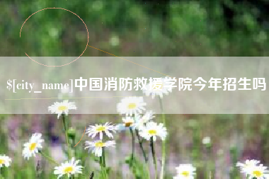 汕头中国消防救援学院今年招生吗