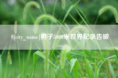 汕头男子5000米世界纪录告破