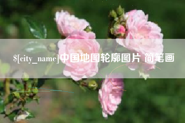 汕头中国地图轮廓图片 简笔画