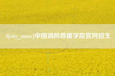 汕头中国消防救援学院官网招生