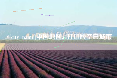汕头中国地图a4打印版空白城市