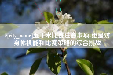汕头五千米比赛注意事项-更是对身体机能和比赛策略的综合挑战