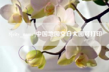 汕头中国地图空白大图可打印