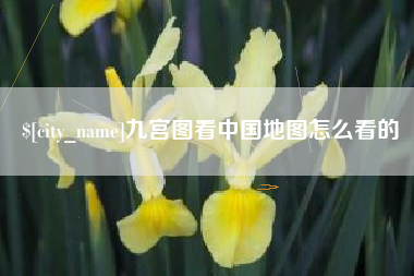 汕头九宫图看中国地图怎么看的