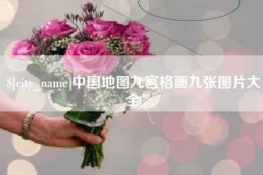 汕头中国地图九宫格画九张图片大全