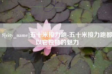 汕头五十米接力跑-五十米接力跑都以它独特的魅力