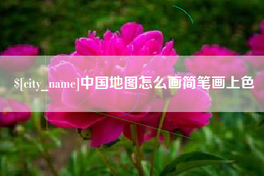 汕头中国地图怎么画简笔画上色