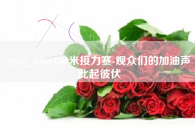 汕头500米接力赛-观众们的加油声此起彼伏