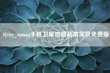 汕头手机卫星地图高清实景免费版