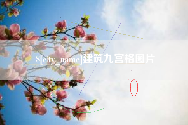 汕头建筑九宫格图片