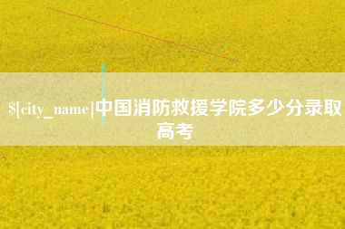 汕头中国消防救援学院多少分录取高考