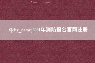 汕头2021年消防报名官网注册