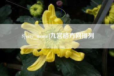汕头九宫格方向排列