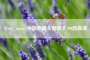 汕头中国地图全图放大100倍高清