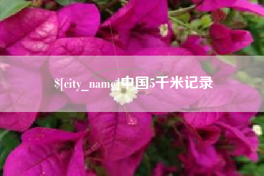 汕头中国5千米记录