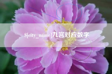 汕头九宫对应数字