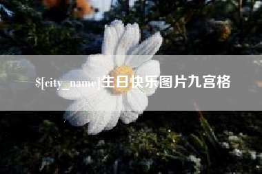 汕头生日快乐图片九宫格