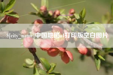 汕头中国地图a4打印版空白图片
