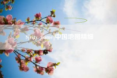 汕头中国地图精细