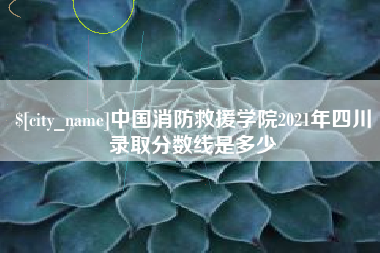 汕头中国消防救援学院2021年四川录取分数线是多少