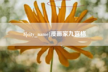 汕头漫画家九宫格