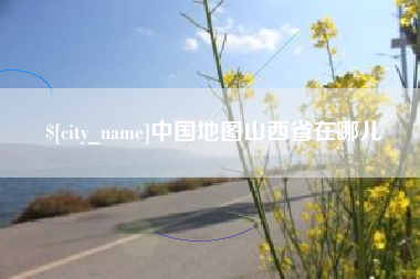 汕头中国地图山西省在哪儿