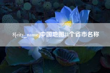 汕头中国地图31个省市名称