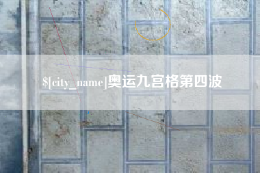汕头奥运九宫格第四波