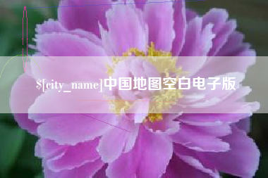 汕头中国地图空白电子版
