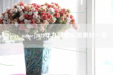 汕头2021年九宫格配图素材一套