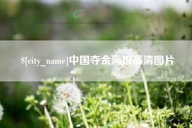 汕头中国夺金海报高清图片