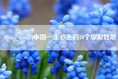 汕头中国一生必去的10个旅游胜地