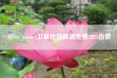 汕头卫星地图高清免费2024街景