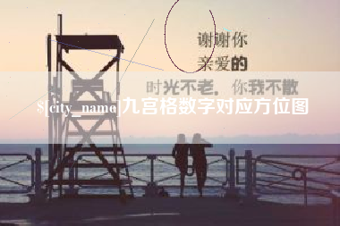 汕头九宫格数字对应方位图