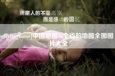 汕头中国地图36个省的地图全图图片大全