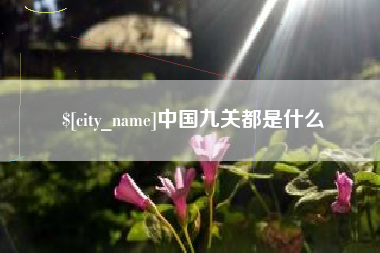 汕头中国九关都是什么